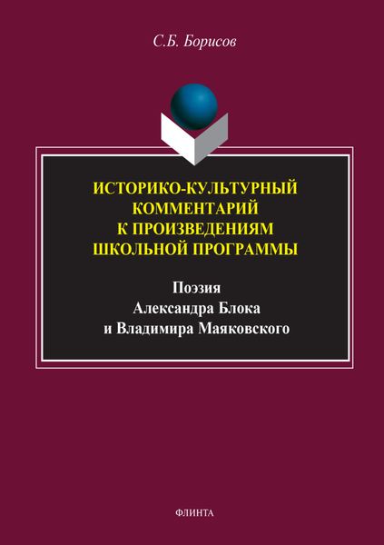 Обложка книги  «Историко-культурный комментарий к произведениям школьной программы (поэзия Александра Блока и Владимира Маяковского)»