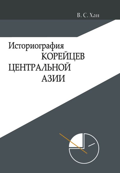 Обложка книги  «Историография корейцев Центральной Азии»