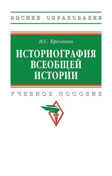Обложка книги  «Историография всеобщей истории»