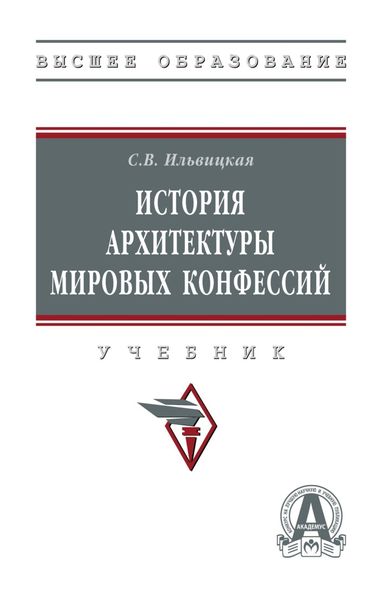 Обложка книги  «История архитектуры мировых конфессий»