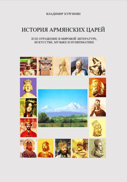 Обложка книги  «История армянских царей и ее отражение в мировой литературе, искусстве, музыке и нумизматике.»