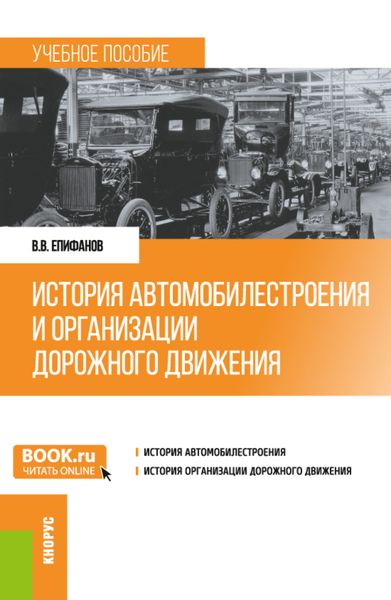 Обложка книги  «История автомобилестроения и организации дорожного движения. (Бакалавриат, Специалитет). Учебное пособие.»