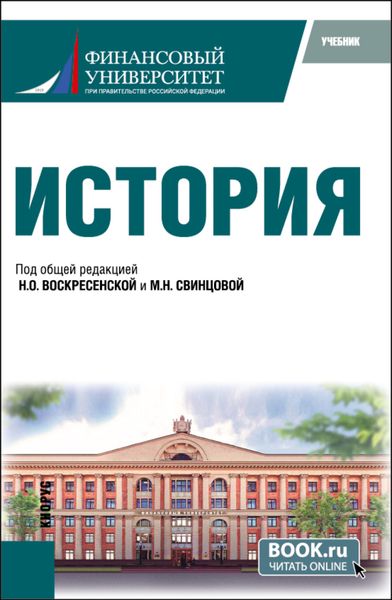 Обложка книги  «История. (Бакалавриат). Учебник.»
