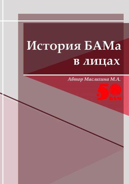Обложка книги  «История БАМа в лицах»