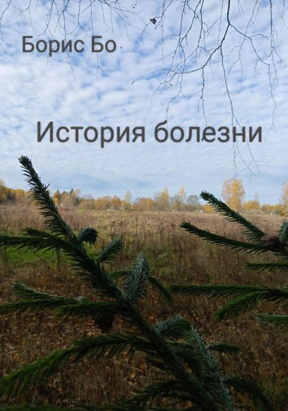 Обложка книги  «История болезни»