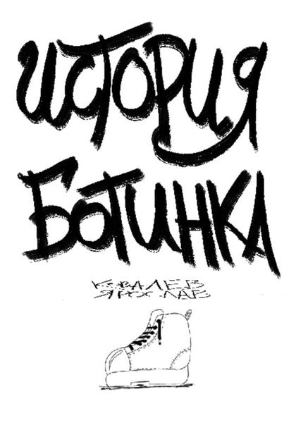 Обложка книги  «История ботинка»