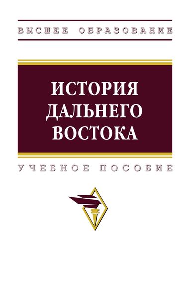 Обложка книги  «История Дальнего Востока»