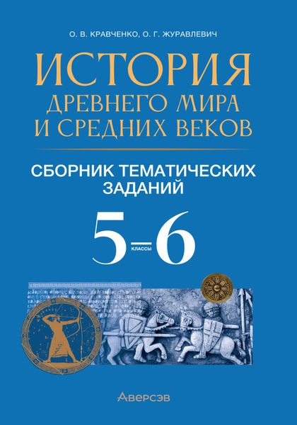 Обложка книги  «История Древнего мира и Средних веков. Сборник тематических заданий. 5 – 6 класс»