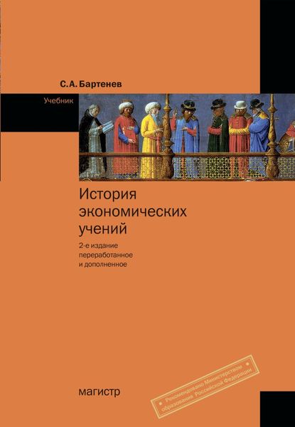 Обложка книги «История экономических учений»