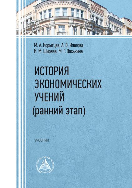 Обложка книги  «История экономических учений (ранний этап)»