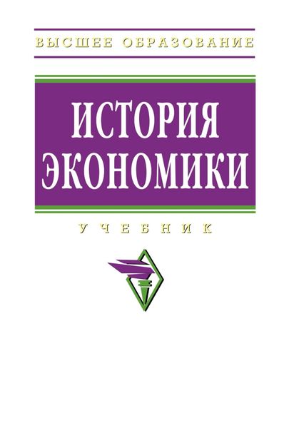 Обложка книги  «История экономики»