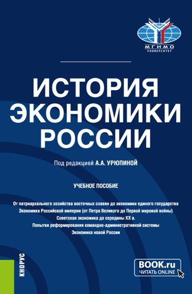 Обложка книги  «История экономики России. (Бакалавриат). Учебное пособие.»