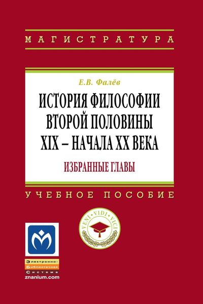 Обложка книги  «История философии второй половины XIX – начала ХХ века. Избранные главы»