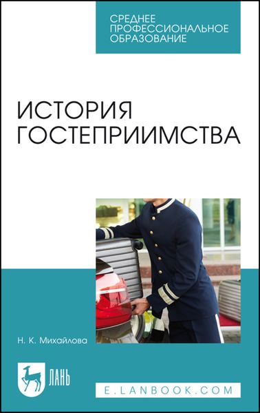 Обложка книги «История гостеприимства»