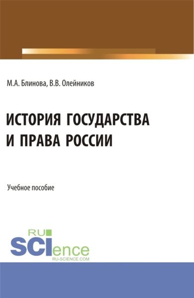 Обложка книги  «История государства и права России. (Бакалавриат). Учебное пособие.»