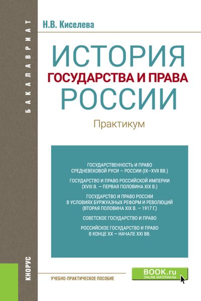 Обложка книги  «История государства и права России. Практикум. (Бакалавриат). Учебно-практическое пособие.»