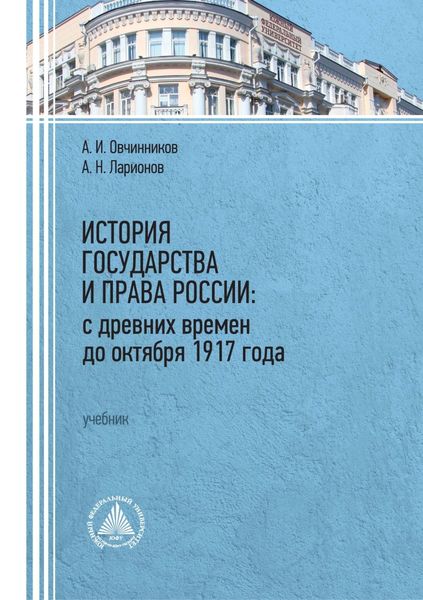 Обложка книги  «История государства и права России: с древних времен до октября 1917 года»