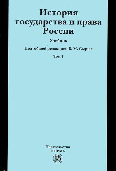 Обложка книги  «История государства и права России: Учебник: В 2 томах Том 1»