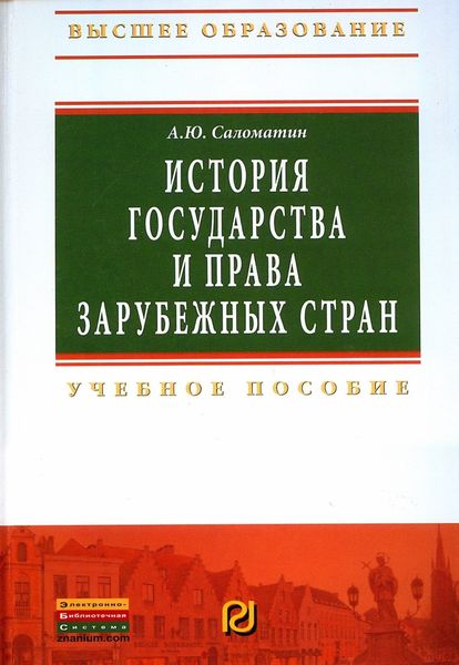 Обложка книги  «История государства и права зарубежных стран»
