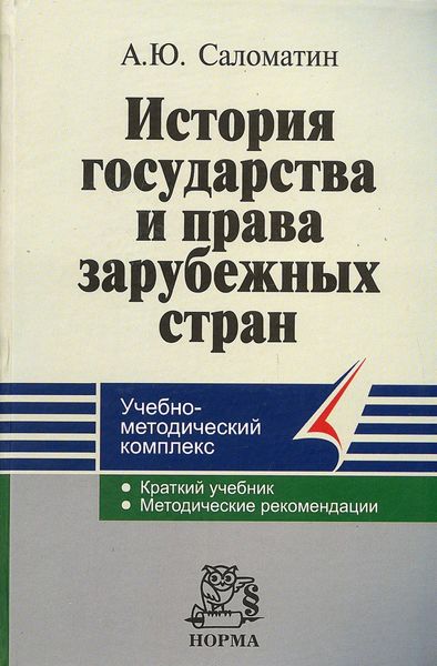 Обложка книги  «История государства и права зарубежных стран»