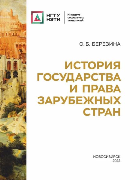 Обложка книги  «История государства и права зарубежных стран»
