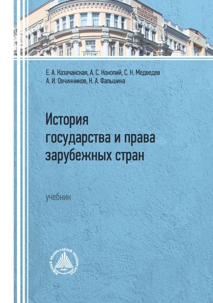 Обложка книги  «История государства и права зарубежных стран»