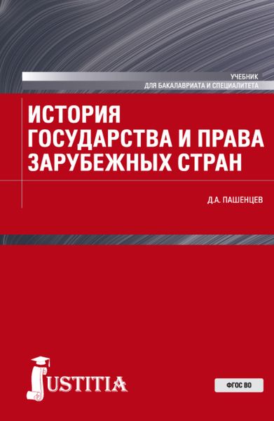 Обложка книги  «История государства и права зарубежных стран. (Бакалавриат, Магистратура, Специалитет). Учебник.»