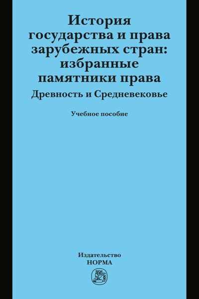 Обложка книги  «История государства и права зарубежных стран: Избранные памятники права. Древность и Средневековье»