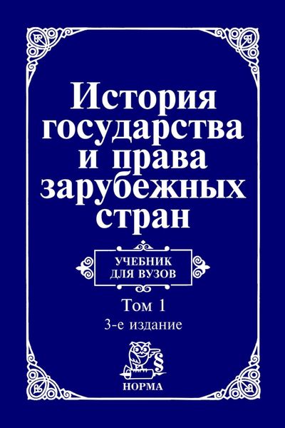 Обложка книги  «История государства и права зарубежных стран: В 2 томах Том 1: Древний мир и Средние века»