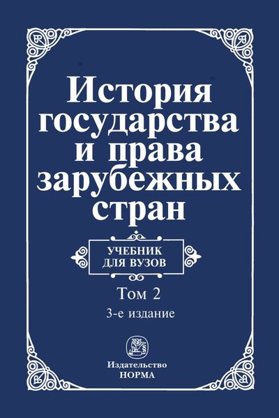 Обложка книги  «История государства и права зарубежных стран: В 2 томах: Том 2: Современная эпоха»
