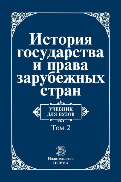 Обложка книги  «История государства и права зарубежных стран: В 2 томах Том 2: Современная эпоха»