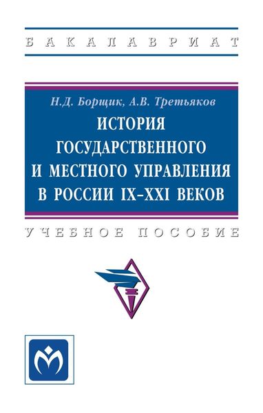 Обложка книги  «История государственного и местного управления в России IX-XXI веков»