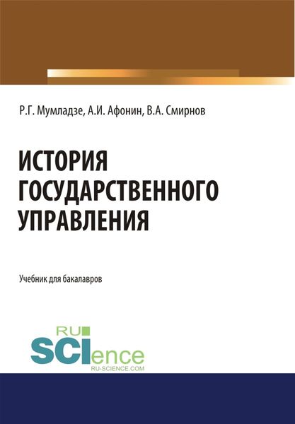 Обложка книги  «История государственного управления. (Бакалавриат). Учебник.»