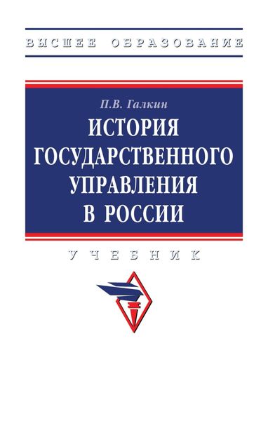 Обложка книги  «История государственного управления в России»