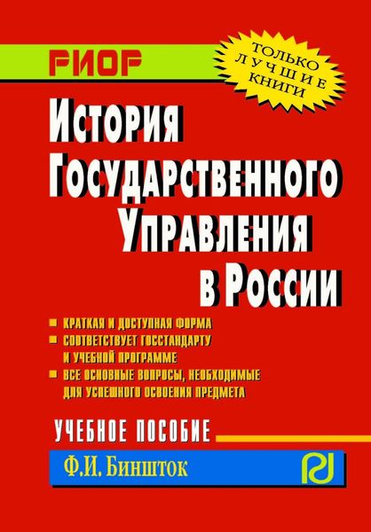Обложка книги  «История государственного управления в России»