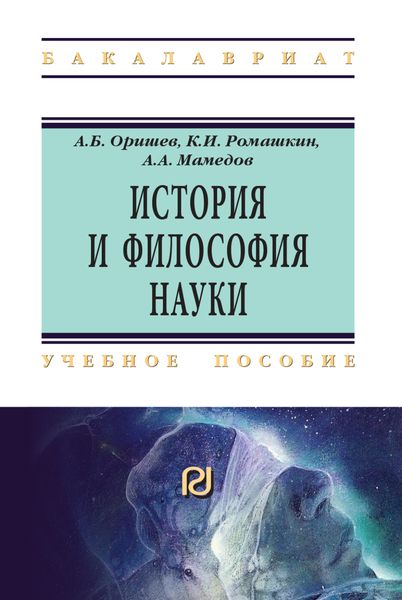 Обложка книги  «История и философия науки»