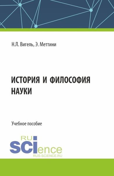 Обложка книги  «История и философия науки. (Аспирантура, Магистратура). Учебное пособие.»