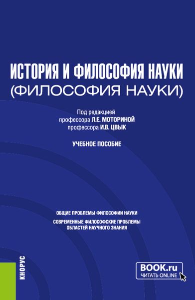 Обложка книги  «История и философия науки. (Аспирантура). Учебное пособие.»