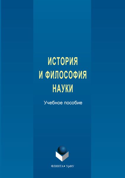 Обложка книги  «История и философия науки. Учебное пособие»