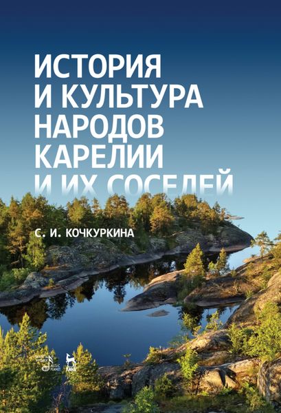 Обложка книги  «История и культура народов Карелии и их соседей (Средние века)»