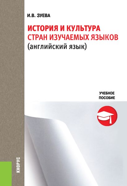 Обложка книги  «История и культура стран изучаемых языков. (Бакалавриат). Учебное пособие.»