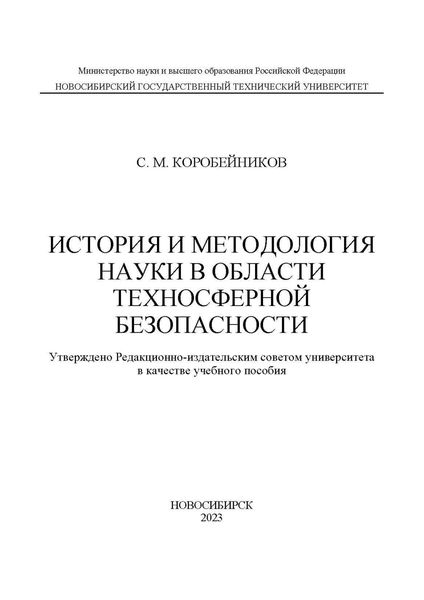 Обложка книги  «История и методология науки в области техносферной безопасности»