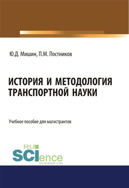 Обложка книги  «История и методология транспортной науки. (Бакалавриат, Магистратура). Учебное пособие.»