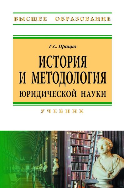 Обложка книги  «История и методология юридической науки»