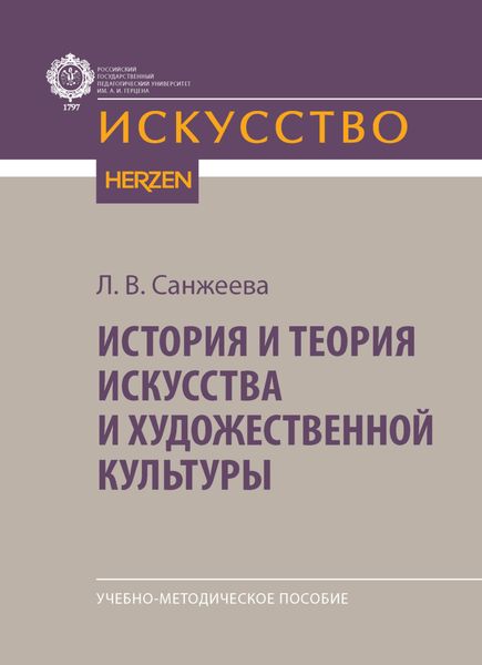 Обложка книги  «История и теория искусства и художественной культуры»