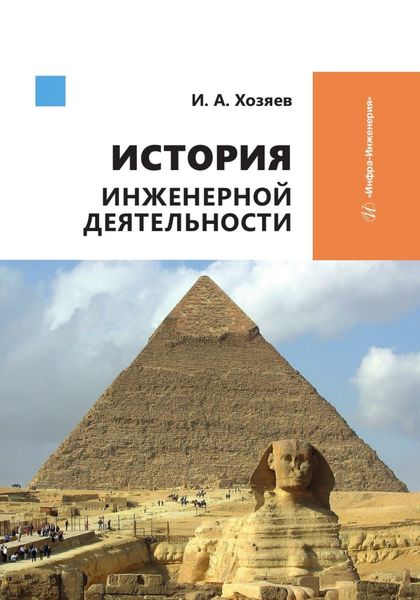 Обложка книги  «История инженерной деятельности»