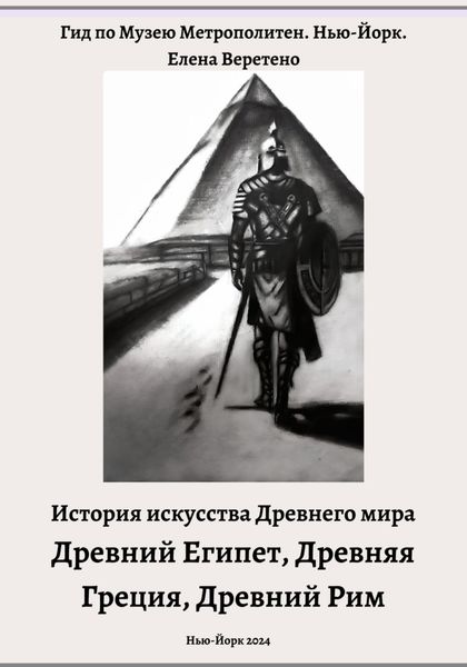 Обложка книги  «История искусства Древнего мира. Древний Египет. Древняя Греция. Древний Рим»