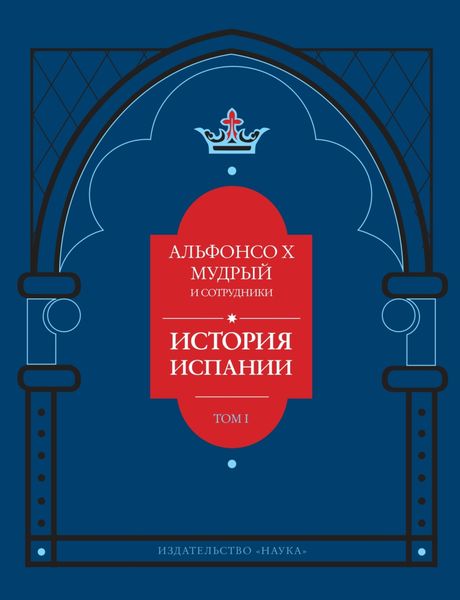 Обложка книги  «История Испании, которую составил благороднейший король дон Альфонсо, сын благородного короля дона Фернандо и королевы доньи Беатрис. Том 1»