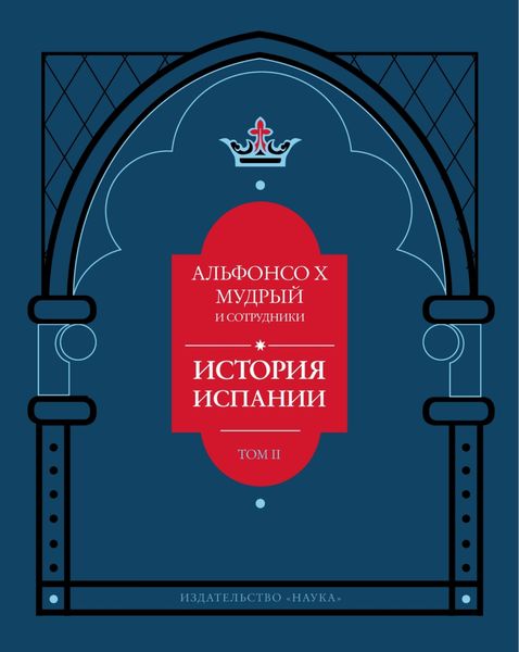 Обложка книги  «История Испании, которую составил благороднейший король дон Альфонсо, сын благородного короля дона Фернандо и королевы доньи Беатрис. Том 2»