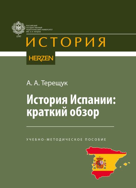Обложка книги  «История Испании: краткий обзор»